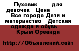 Пуховик Kerry для девочек › Цена ­ 2 300 - Все города Дети и материнство » Детская одежда и обувь   . Крым,Ореанда